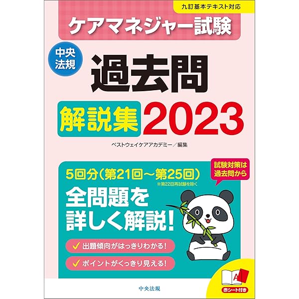 Amazon.co.jp: ケアマネジャー試験 過去問解説集2023 eBook